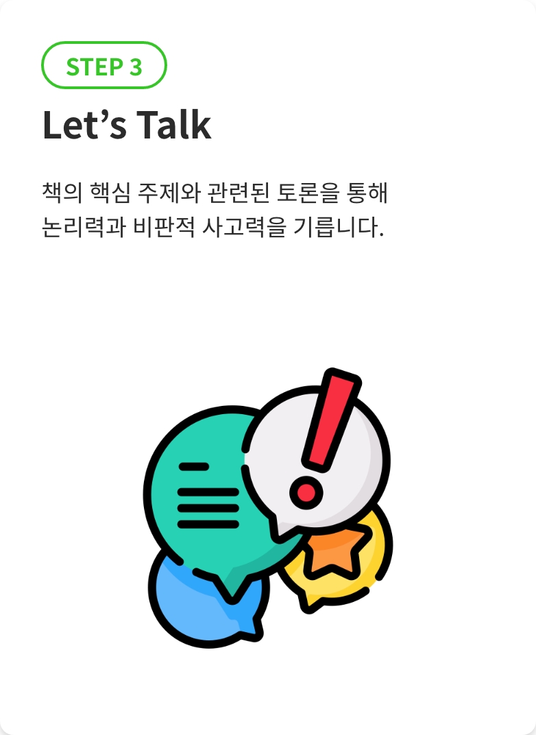 1:1 줌 콜 STEP 3 Let's Talk. 책의 핵심 주제와 관련된 토론을 통해 논리력과 비판적 사고력을 기릅니다